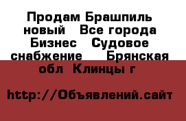 Продам Брашпиль новый - Все города Бизнес » Судовое снабжение   . Брянская обл.,Клинцы г.